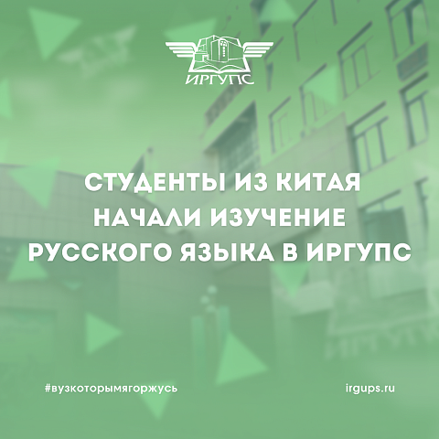 Студенты из Китая начали изучение русского языка в ИрГУПС