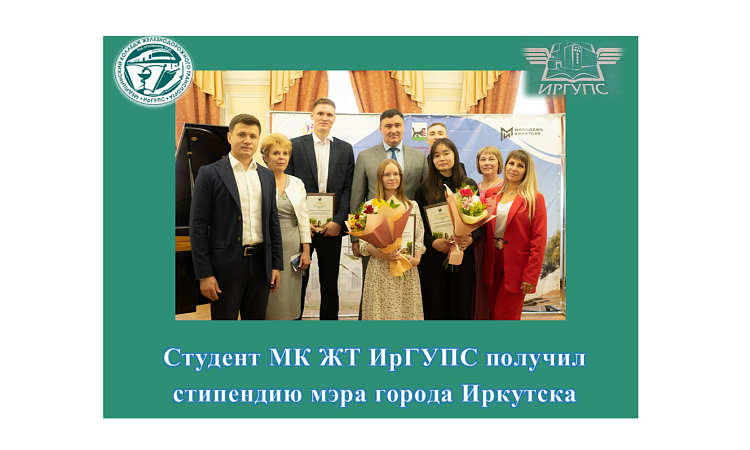 Студент МК ЖТ ИрГУПС получил стипендию мэра города Иркутска Студент МК ЖТ ИрГУПС получил стипендию мэра города Иркутска