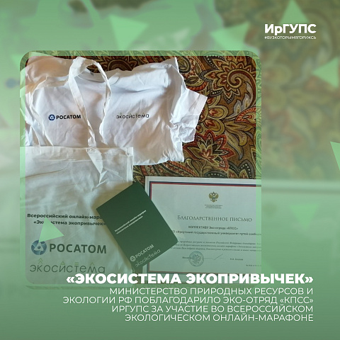 Эко-отряд "КПСС" ИрГУПС получил благодарственное письмо Министерства природных ресурсов и экологии