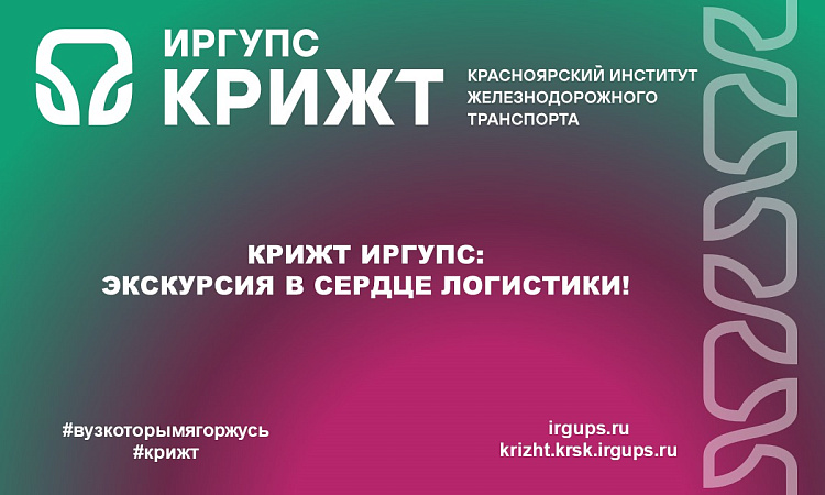 КрИЖТ ИрГУПС: Экскурсия в сердце логистики! КрИЖТ ИрГУПС: Экскурсия в сердце логистики!