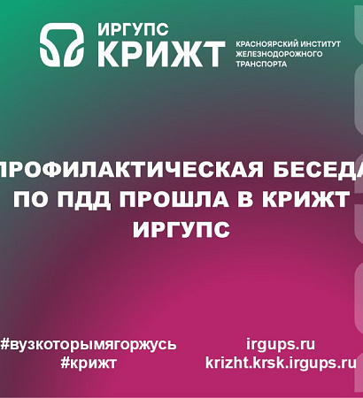 Профилактическая беседа по ПДД прошла в КрИЖТ ИрГУПС
