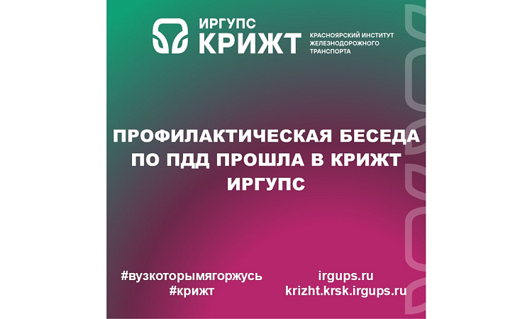 Профилактическая беседа по ПДД прошла в КрИЖТ ИрГУПС