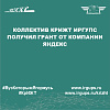 Коллектив КрИЖТ ИрГУПС получил грант от компании Яндекс