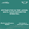 Круглый стол на тему «Алсиб: шесть тысяч километров мужества»