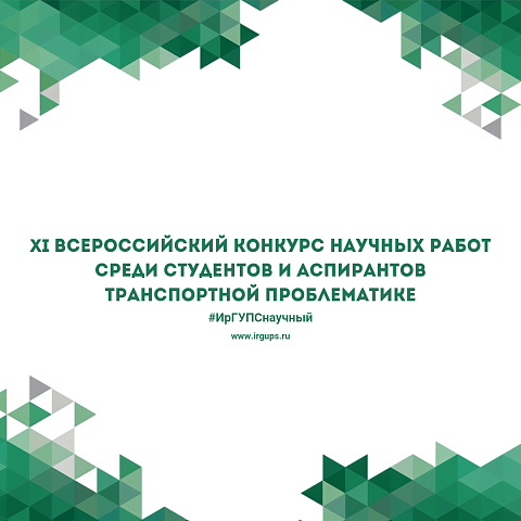 XI Всероссийский конкурс научных работ среди студентов и аспирантов по транспортной проблематике
