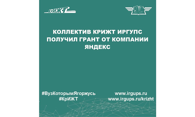 Коллектив КрИЖТ ИрГУПС получил грант от компании Яндекс