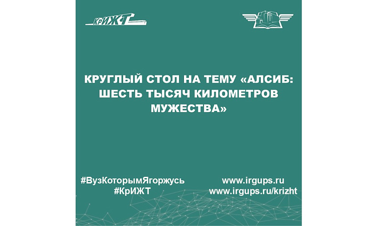 Круглый стол на тему «Алсиб: шесть тысяч километров мужества»