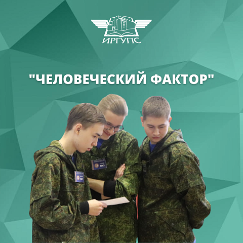 В Красноярском крае прошли региональные соревнования «Человеческий фактор»