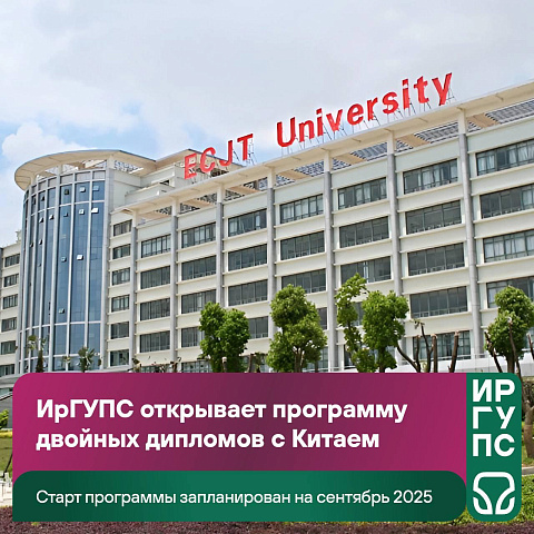 ИрГУПС открывает программу двойных дипломов с Китаем ИрГУПС открывает программу двойных дипломов с Китаем
