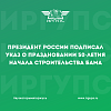 Президент России подписал Указ о праздновании 50-летия начала строительства БАМа