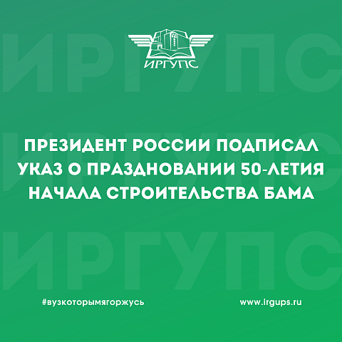 Президент России подписал Указ о праздновании 50-летия начала строительства БАМа
