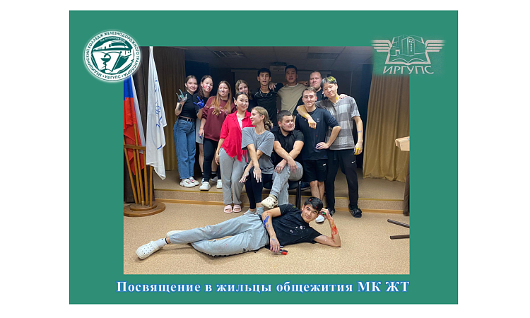 Посвящение в жильцы общежития МК ЖТ ИрГУПС Посвящение в жильцы общежития МК ЖТ ИрГУПС