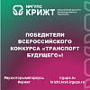⚡️ Поздравляем победителей Всероссийского конкурса «Транспорт будущего»!