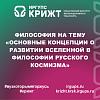 Философия на тему «Основные концепции о развитии Вселенной в философии русского космизма»