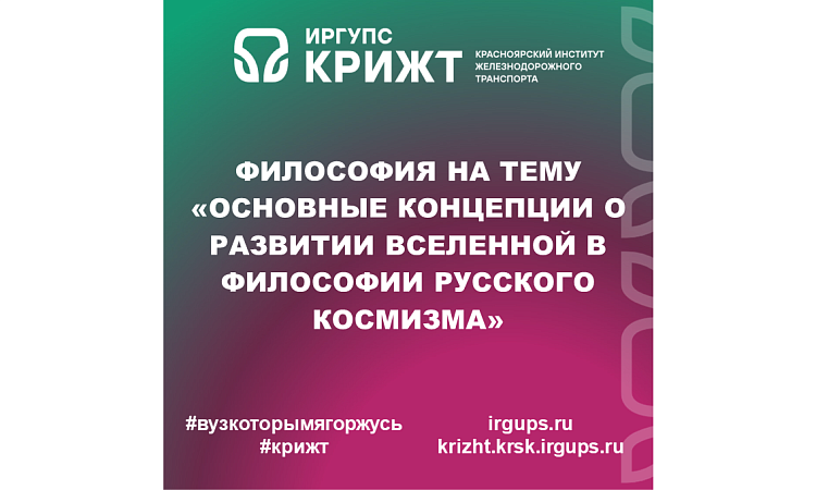 Философия на тему «Основные концепции о развитии Вселенной в философии русского космизма»