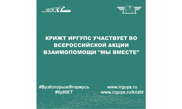 КрИЖТ ИрГУПС участвует во всероссийской акции взаимопомощи "Мы вместе"
