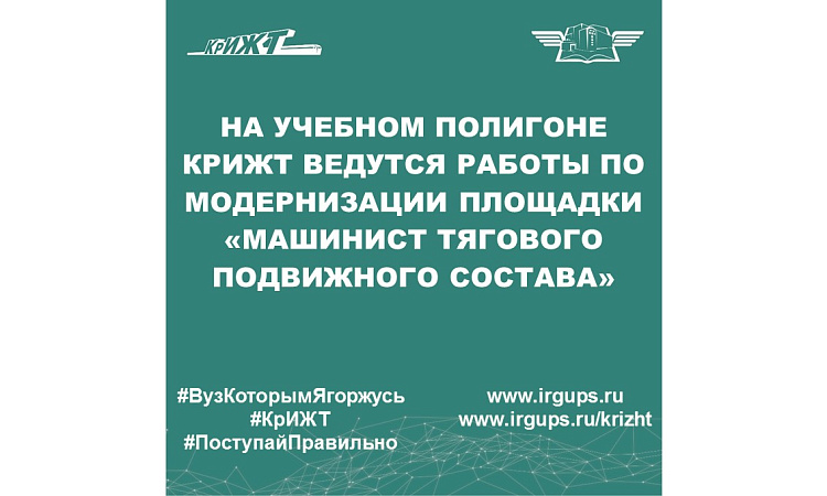 Модернизация учебного полигона КрИЖТ