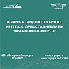 Встреча студентов КрИЖТ ИрГУПС с представителями "Красноярскэнерго"