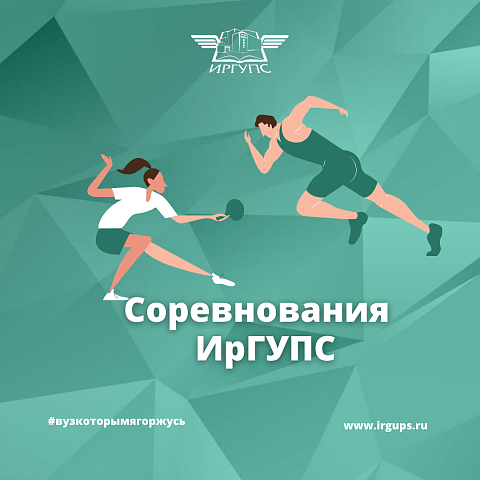 Соревнования в ИрГУПС