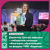 Директор Центра карьеры - победитель команды «Флагманы образования» на форуме ТИМ «Бирюса»