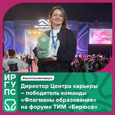 Директор Центра карьеры - победитель команды «Флагманы образования» на форуме ТИМ «Бирюса»