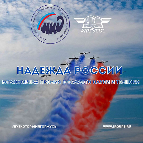 Молодежная премия «Надежда России» в области науки и техники