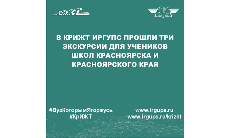 В КрИЖТ ИрГУПС прошли три экскурсии для учеников школ Красноярска и Красноярского края