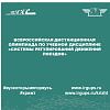 Всероссийская дистанционная олимпиада по учебной дисциплине «Системы регулирования движения поездов»