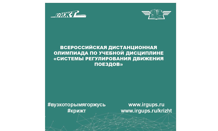 Всероссийская дистанционная олимпиада по учебной дисциплине «Системы регулирования движения поездов»