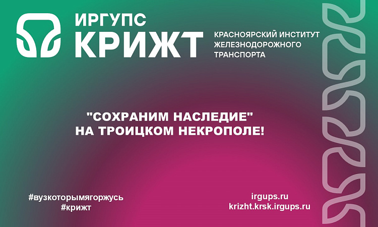 "Сохраним наследие" на Троицком некрополе! "Сохраним наследие" на Троицком некрополе!