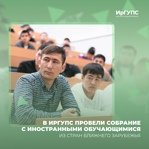 В ИрГУПС провели собрание с иностранными обучающимися из стран ближнего зарубежья