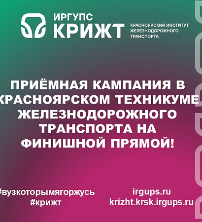 Приёмная кампания в Красноярском техникуме железнодорожного транспорта на финишной прямой! 