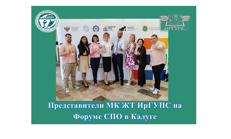 Представители МК ЖТ ИрГУПС на Форуме СПО в Калуге Представители МК ЖТ ИрГУПС на Форуме СПО в Калуге
