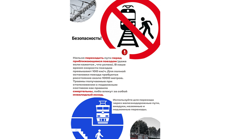 Месячник "Уступи дорогу поездам" на ВСЖД