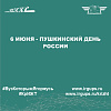 6 июня - Пушкинский день России