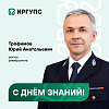 Поздравление ректора ИрГУПС Юрия Трофимова с Днём знаний