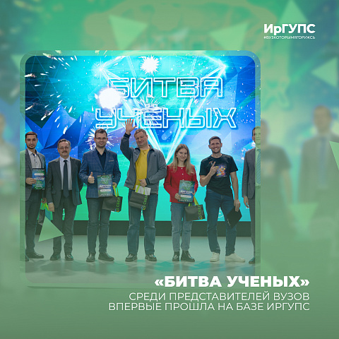«Битва ученых» среди представителей вузов впервые прошла на базе ИрГУПС