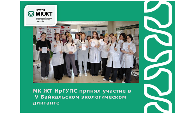 МК ЖТ ИрГУПС принял участие в  V Байкальском экологическом диктанте МК ЖТ ИрГУПС принял участие в  V Байкальском экологическом диктанте