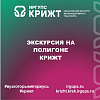 Экскурсия на полигоне КрИЖТ