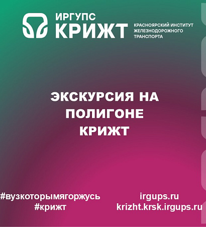 Экскурсия на полигоне КрИЖТ