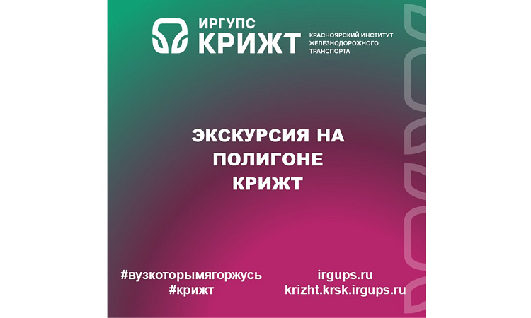 Экскурсия на полигоне КрИЖТ