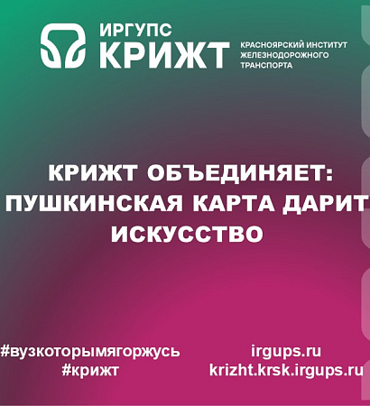 КрИЖТ объединяет: Пушкинская карта дарит искусство