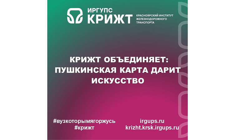 КрИЖТ объединяет: Пушкинская карта дарит искусство