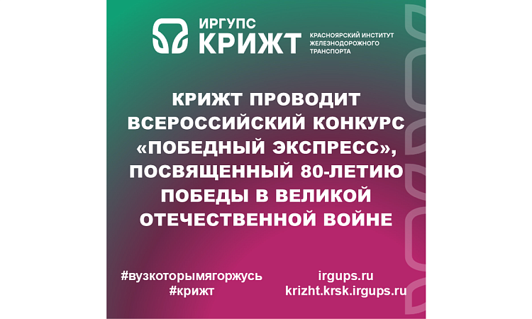 КрИЖТ проводит Всероссийский конкурс «Победный экспресс», посвященный 80-летию Победы в Великой Отечественной Войне