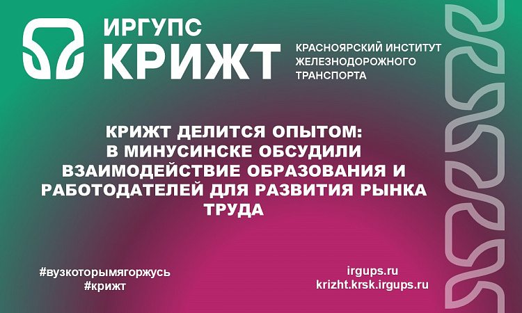 КрИЖТ делится опытом: В Минусинске обсудили взаимодействие образования и работодателей для развития рынка труда КрИЖТ делится опытом: В Минусинске обсудили взаимодействие образования и работодателей для развития рынка труда