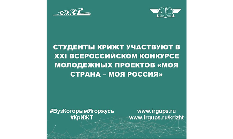 Студенты КрИЖТ участвуют в XXI Всероссийском конкурсе молодежных проектов «МОЯ СТРАНА – МОЯ РОССИЯ»