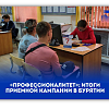 «ПРОФЕССИОНАЛИТЕТ»: ИТОГИ ПРИЕМНОЙ КАМПАНИИ В БУРЯТИИ