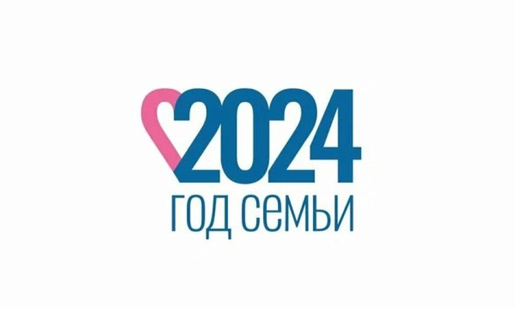 В целях популяризации госполитики в сфере защиты семьи, сохранения традиционных семейных ценностей 2024 год в России объявлен Годом семьи.