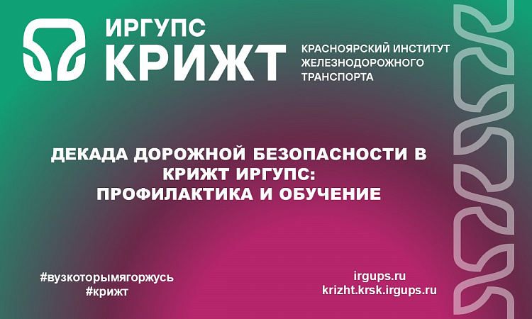 Декада дорожной безопасности в КрИЖТ ИрГУПС: профилактика и обучение Декада дорожной безопасности в КрИЖТ ИрГУПС: профилактика и обучение