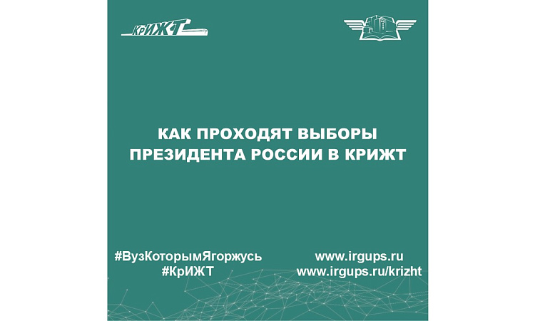 Как проходят выборы Президента России в КрИЖТ